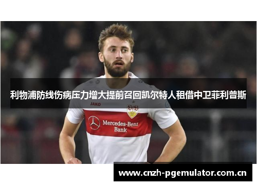 利物浦防线伤病压力增大提前召回凯尔特人租借中卫菲利普斯