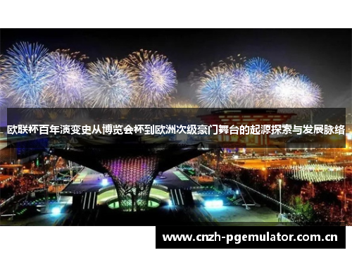 欧联杯百年演变史从博览会杯到欧洲次级豪门舞台的起源探索与发展脉络 欧联杯百年演变史从博览会杯到欧洲次级豪门舞台的起源探索与发展脉络