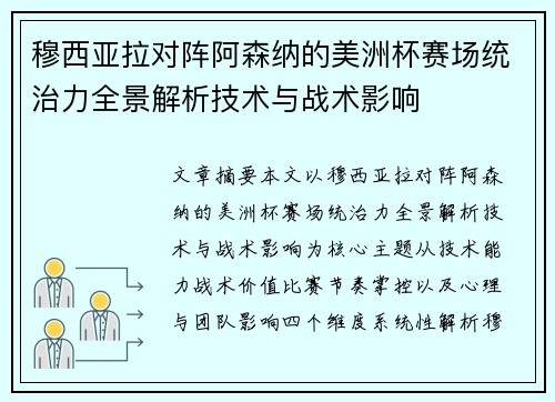 穆西亚拉对阵阿森纳的美洲杯赛场统治力全景解析技术与战术影响 穆西亚拉对阵阿森纳的美洲杯赛场统治力全景解析技术与战术影响