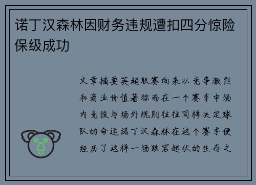 诺丁汉森林因财务违规遭扣四分惊险保级成功 诺丁汉森林因财务违规遭扣四分惊险保级成功