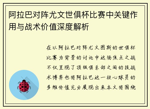 阿拉巴对阵尤文世俱杯比赛中关键作用与战术价值深度解析 阿拉巴对阵尤文世俱杯比赛中关键作用与战术价值深度解析