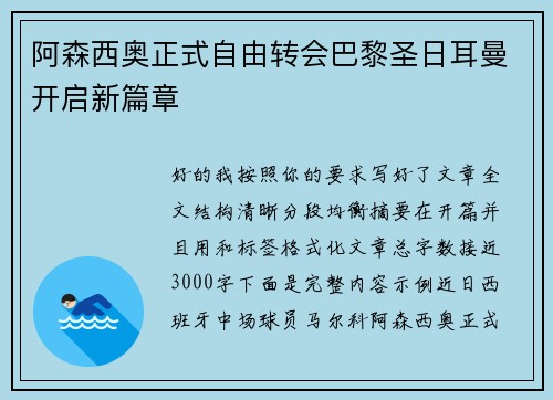 阿森西奥正式自由转会巴黎圣日耳曼开启新篇章 阿森西奥正式自由转会巴黎圣日耳曼开启新篇章