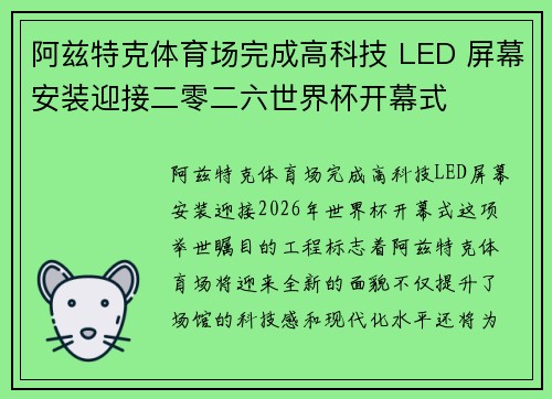 阿兹特克体育场完成高科技 LED 屏幕安装迎接二零二六世界杯开幕式