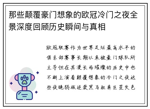 那些颠覆豪门想象的欧冠冷门之夜全景深度回顾历史瞬间与真相 那些颠覆豪门想象的欧冠冷门之夜全景深度回顾历史瞬间与真相