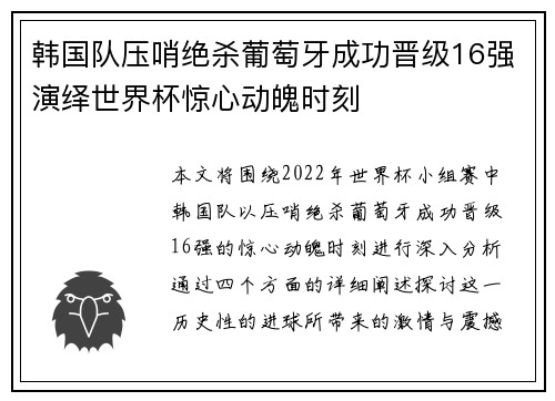 韩国队压哨绝杀葡萄牙成功晋级16强演绎世界杯惊心动魄时刻 韩国队压哨绝杀葡萄牙成功晋级16强演绎世界杯惊心动魄时刻