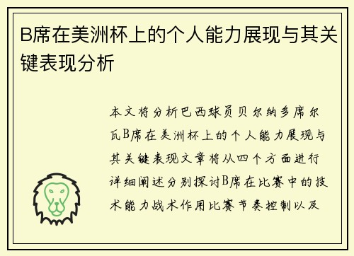 B席在美洲杯上的个人能力展现与其关键表现分析 B席在美洲杯上的个人能力展现与其关键表现分析