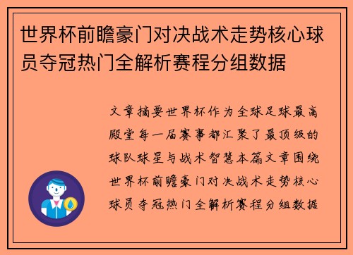 世界杯前瞻豪门对决战术走势核心球员夺冠热门全解析赛程分组数据 世界杯前瞻豪门对决战术走势核心球员夺冠热门全解析赛程分组数据