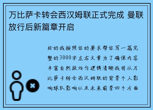 万比萨卡转会西汉姆联正式完成 曼联放行后新篇章开启 万比萨卡转会西汉姆联正式完成 曼联放行后新篇章开启