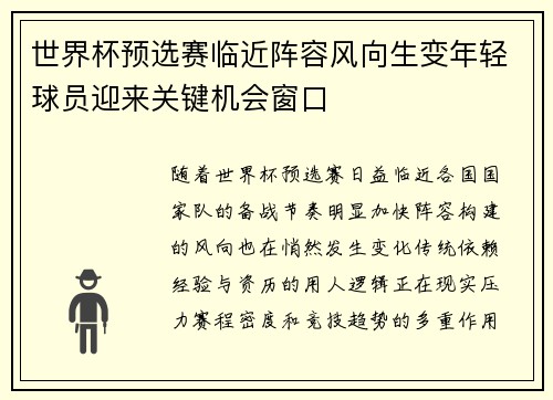 世界杯预选赛临近阵容风向生变年轻球员迎来关键机会窗口 世界杯预选赛临近阵容风向生变年轻球员迎来关键机会窗口