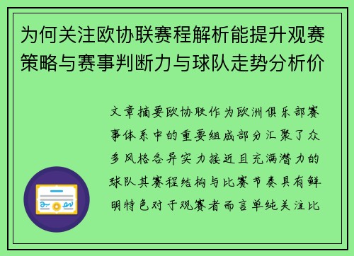 为何关注欧协联赛程解析能提升观赛策略与赛事判断力与球队走势分析价值 为何关注欧协联赛程解析能提升观赛策略与赛事判断力与球队走势分析价值