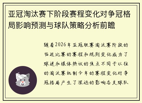 亚冠淘汰赛下阶段赛程变化对争冠格局影响预测与球队策略分析前瞻 亚冠淘汰赛下阶段赛程变化对争冠格局影响预测与球队策略分析前瞻