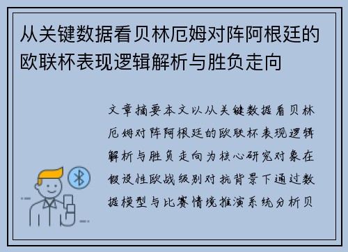 从关键数据看贝林厄姆对阵阿根廷的欧联杯表现逻辑解析与胜负走向 从关键数据看贝林厄姆对阵阿根廷的欧联杯表现逻辑解析与胜负走向