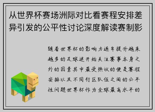 从世界杯赛场洲际对比看赛程安排差异引发的公平性讨论深度解读赛制影响 从世界杯赛场洲际对比看赛程安排差异引发的公平性讨论深度解读赛制影响
