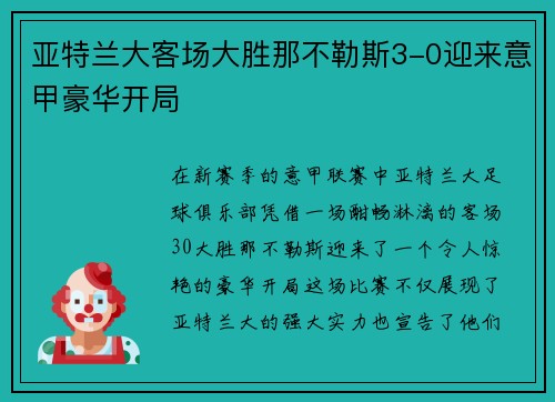 亚特兰大客场大胜那不勒斯3-0迎来意甲豪华开局 亚特兰大客场大胜那不勒斯3-0迎来意甲豪华开局