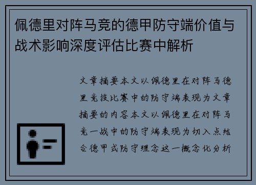 佩德里对阵马竞的德甲防守端价值与战术影响深度评估比赛中解析 佩德里对阵马竞的德甲防守端价值与战术影响深度评估比赛中解析