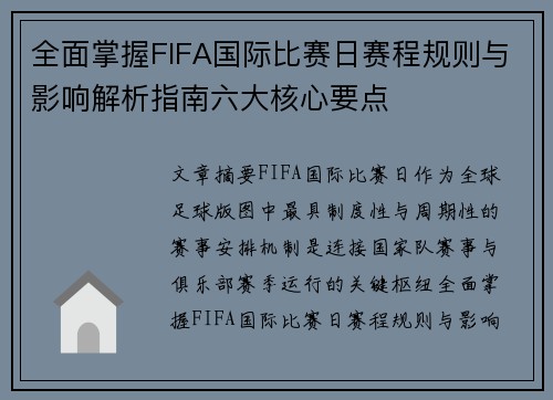 全面掌握FIFA国际比赛日赛程规则与影响解析指南六大核心要点 全面掌握FIFA国际比赛日赛程规则与影响解析指南六大核心要点