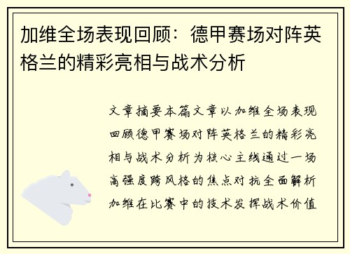 加维全场表现回顾:德甲赛场对阵英格兰的精彩亮相与战术分析 加维全场表现回顾:德甲赛场对阵英格兰的精彩亮相与战术分析