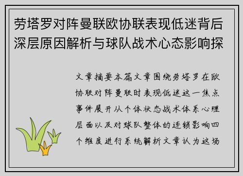 劳塔罗对阵曼联欧协联表现低迷背后深层原因解析与球队战术心态影响探讨 劳塔罗对阵曼联欧协联表现低迷背后深层原因解析与球队战术心态影响探讨