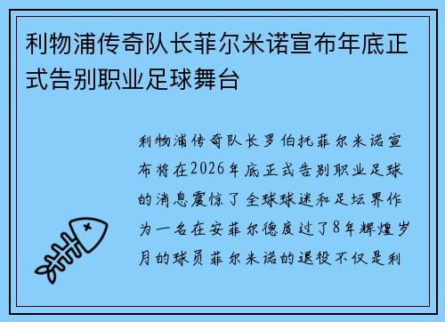 利物浦传奇队长菲尔米诺宣布年底正式告别职业足球舞台 利物浦传奇队长菲尔米诺宣布年底正式告别职业足球舞台