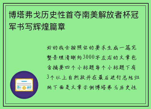 博塔弗戈历史性首夺南美解放者杯冠军书写辉煌篇章 博塔弗戈历史性首夺南美解放者杯冠军书写辉煌篇章