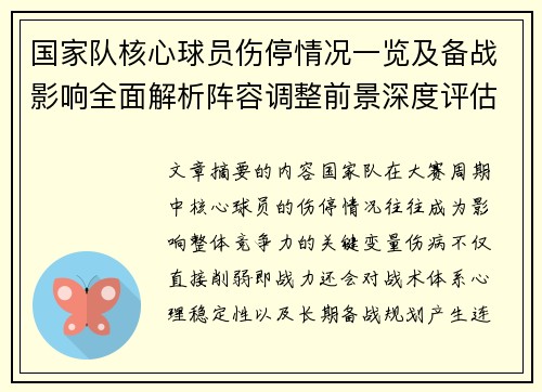 国家队核心球员伤停情况一览及备战影响全面解析阵容调整前景深度评估 国家队核心球员伤停情况一览及备战影响全面解析阵容调整前景深度评估