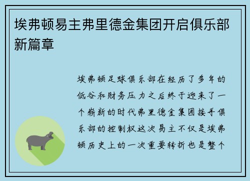 埃弗顿易主弗里德金集团开启俱乐部新篇章 埃弗顿易主弗里德金集团开启俱乐部新篇章