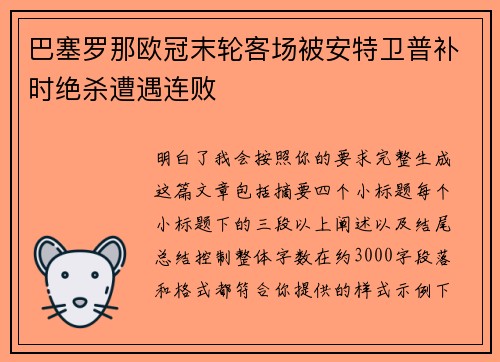 巴塞罗那欧冠末轮客场被安特卫普补时绝杀遭遇连败