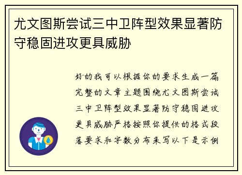 尤文图斯尝试三中卫阵型效果显著防守稳固进攻更具威胁 尤文图斯尝试三中卫阵型效果显著防守稳固进攻更具威胁