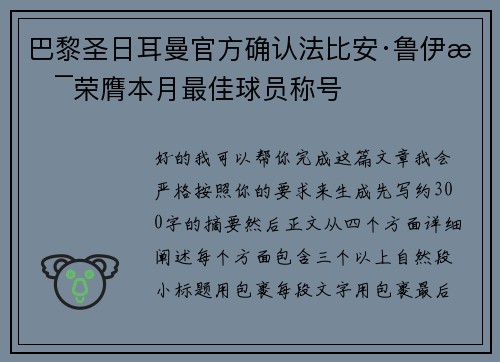 巴黎圣日耳曼官方确认法比安·鲁伊斯荣膺本月最佳球员称号
