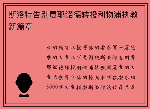 斯洛特告别费耶诺德转投利物浦执教新篇章