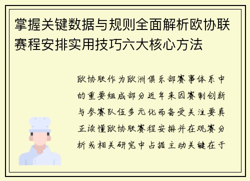 掌握关键数据与规则全面解析欧协联赛程安排实用技巧六大核心方法