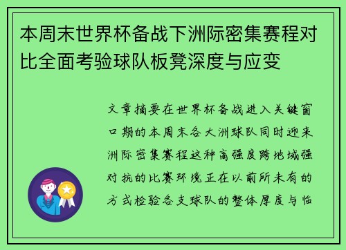 本周末世界杯备战下洲际密集赛程对比全面考验球队板凳深度与应变