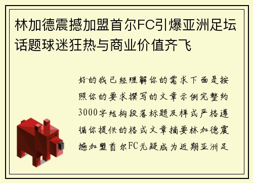 林加德震撼加盟首尔FC引爆亚洲足坛话题球迷狂热与商业价值齐飞