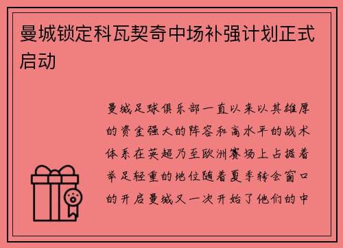 曼城锁定科瓦契奇中场补强计划正式启动