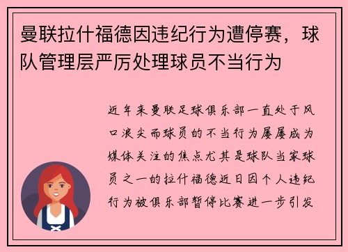 曼联拉什福德因违纪行为遭停赛，球队管理层严厉处理球员不当行为