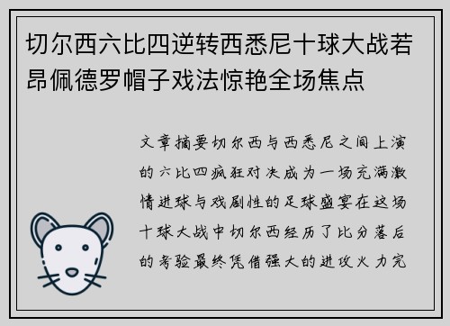 切尔西六比四逆转西悉尼十球大战若昂佩德罗帽子戏法惊艳全场焦点