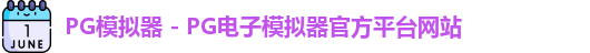 PG模拟器 - PG电子模拟器官方平台网站